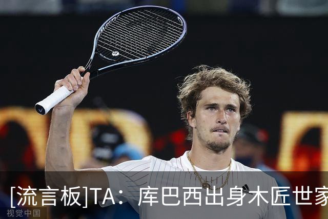 [流言板]TA：库巴西出身木匠世家，踢球之外就回乡帮父母做木工活